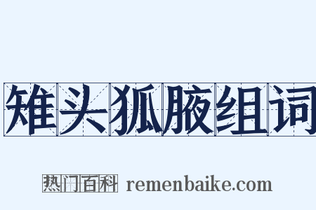 雉头狐腋组词是什么意思的图片